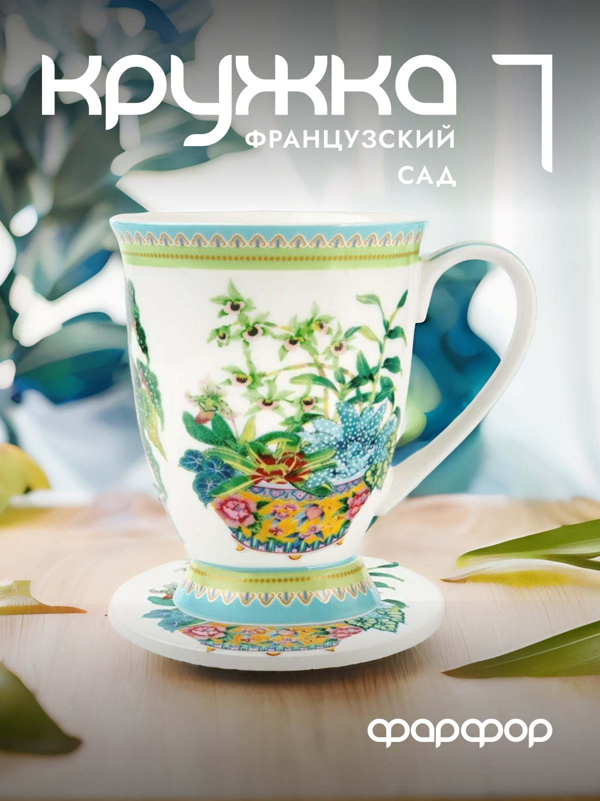 

Кружка с подставкой Maxwell & Williams Французский сад Орхидея 300 мл MW496-HV0383, Орхидея