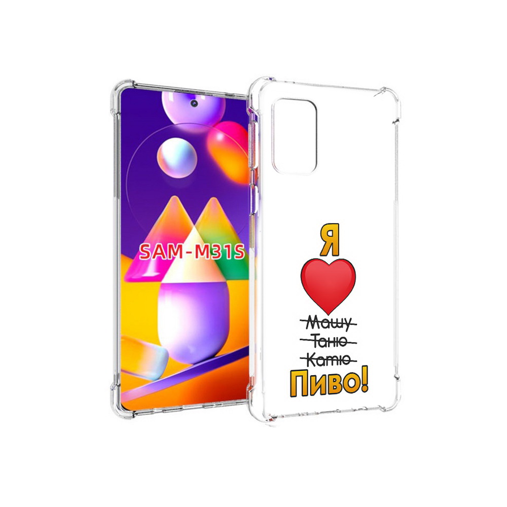 

Чехол MyPads Tocco для Samsung Galaxy M31s Я люблю машу таню катю пиво (PT152186.489.207), Прозрачный, Tocco