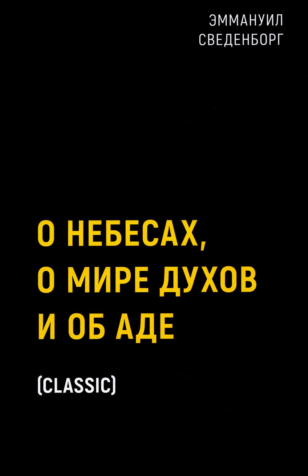 фото Книга о небесах, о мире духов и об аде рипол-классик