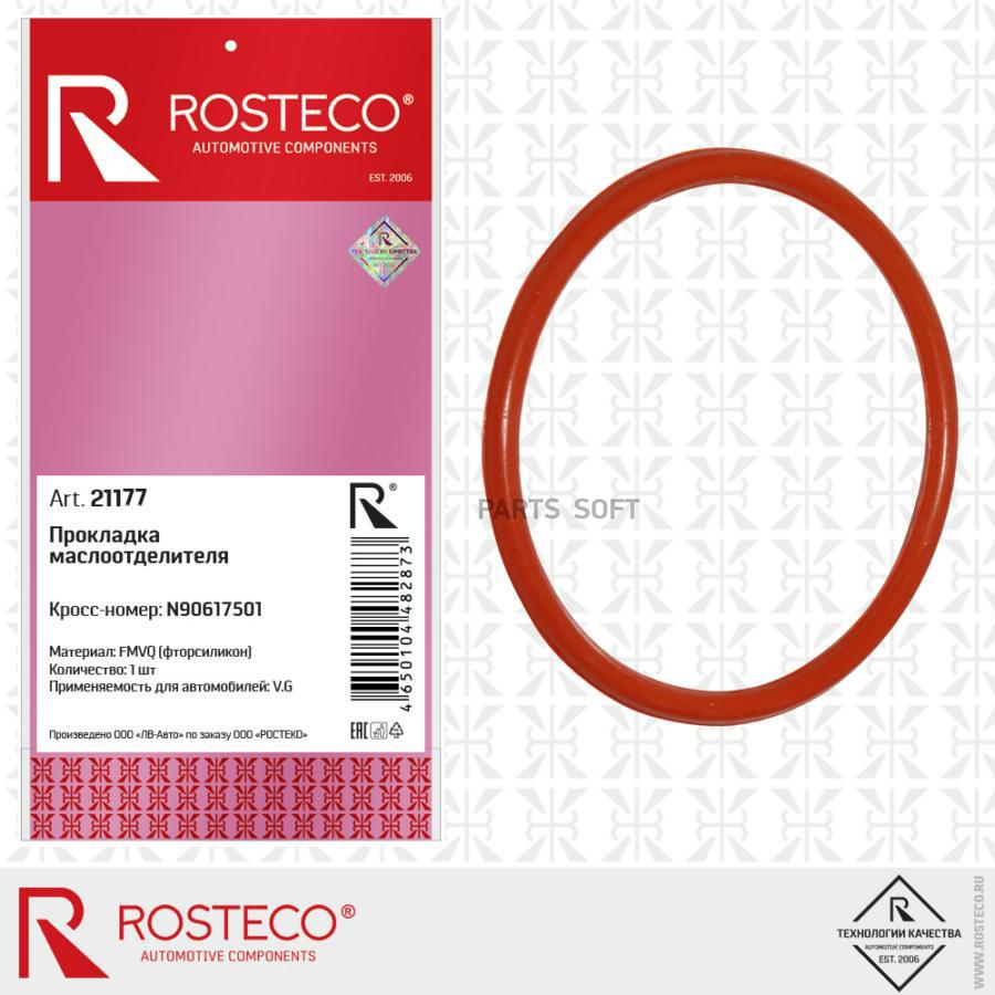 

ROSTECO 21177 Прокладка маслоотделителя силикон 1шт