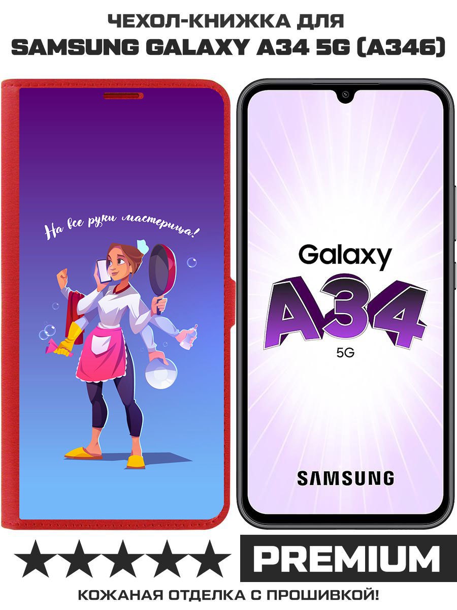 Чехол-книжка Eco Book для Samsung Galaxy A34 5G (A346) На все руки мастерица