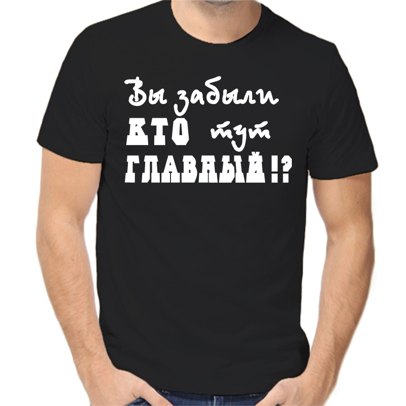 

Футболка мужская черная 44 р-р вы забыли кто тут главный, Черный, fm_vy_zabyli