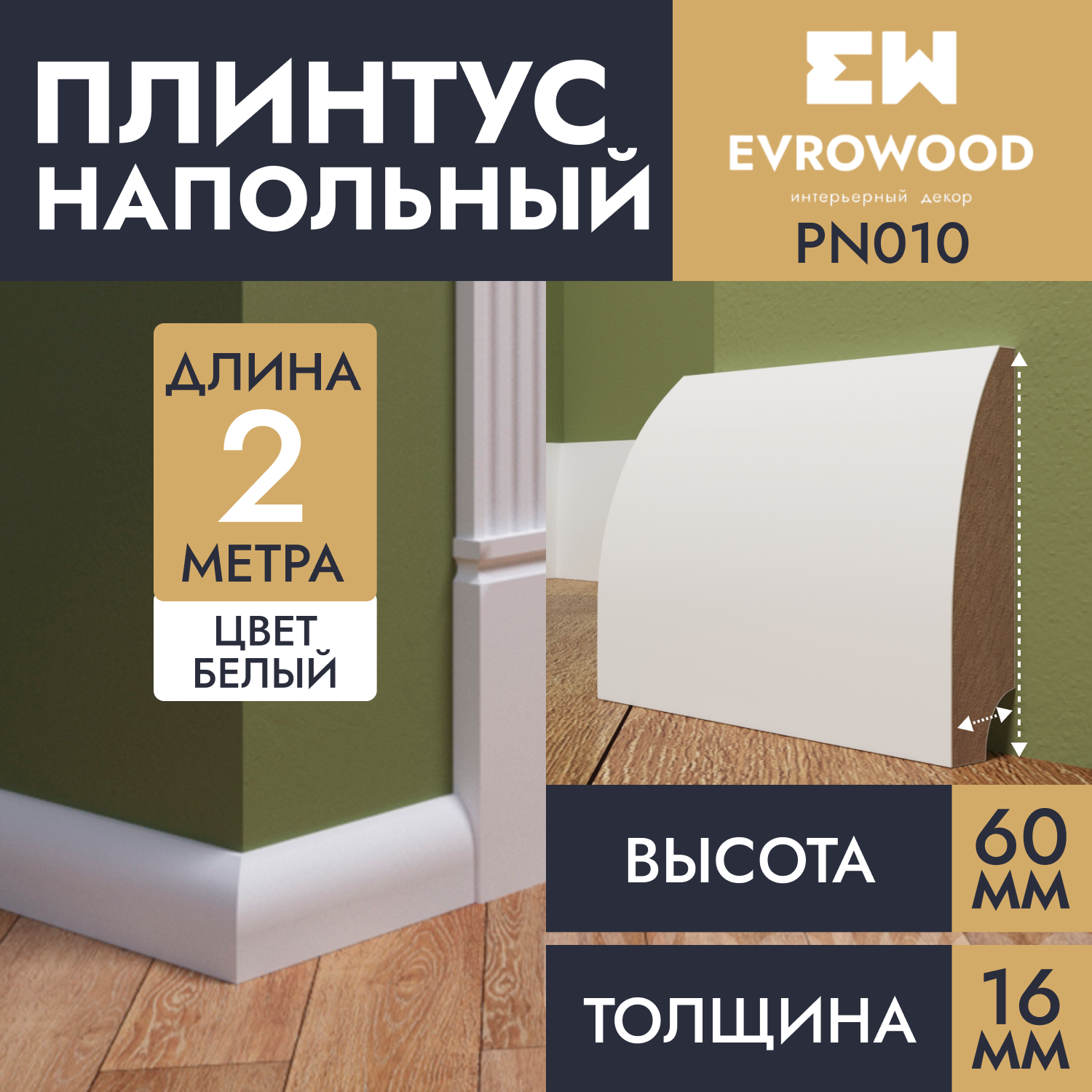 Плинтус напольный EVROWOOD МДФ белый PN010 60х16х2000мм, под покраску