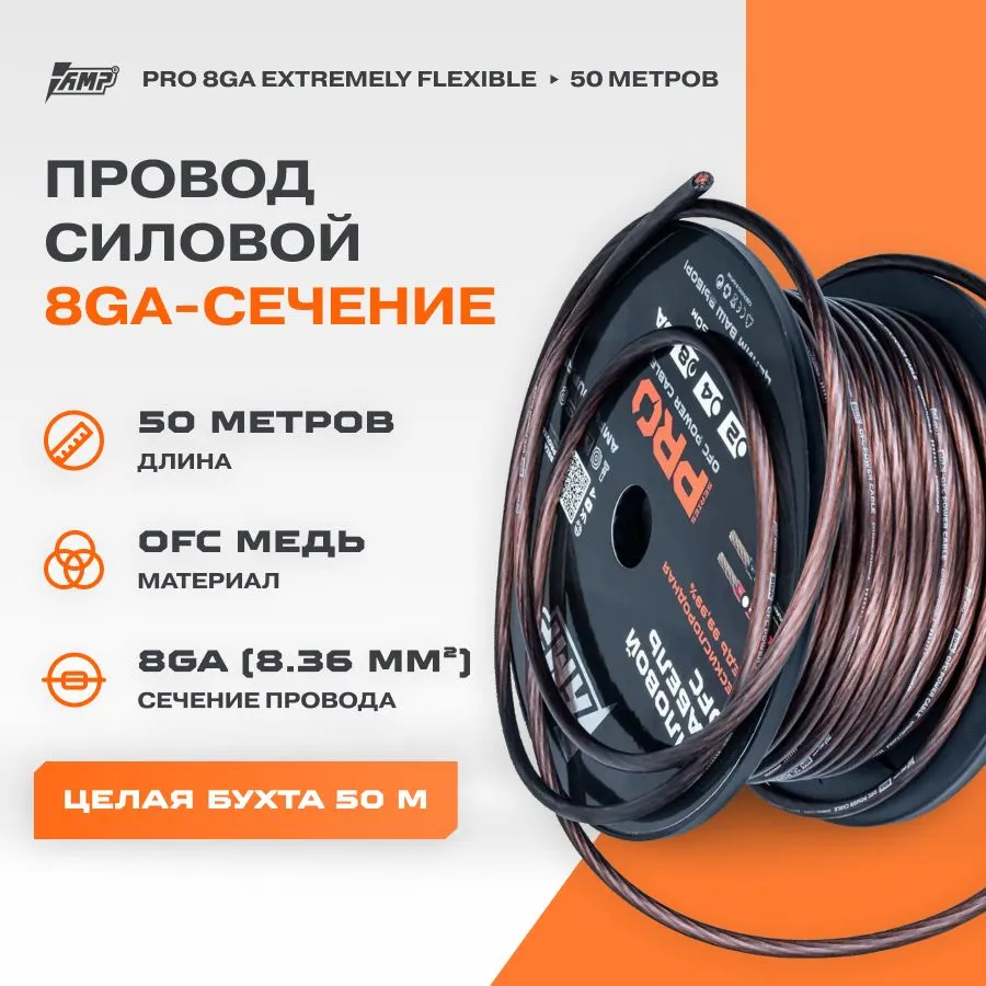 

Провод силовой AMP PRO 8Ga OFC Extremely flexible Черный медь 100% (Бухта 50 метров), PRO 8Ga OFC Extremely flexible Черный медь 100%