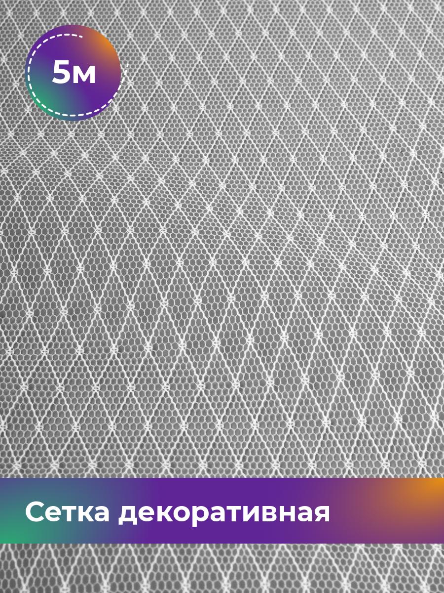 

Ткань Сетка декоративная Ромбы Shilla, отрез 5 м * 160 см, Белый