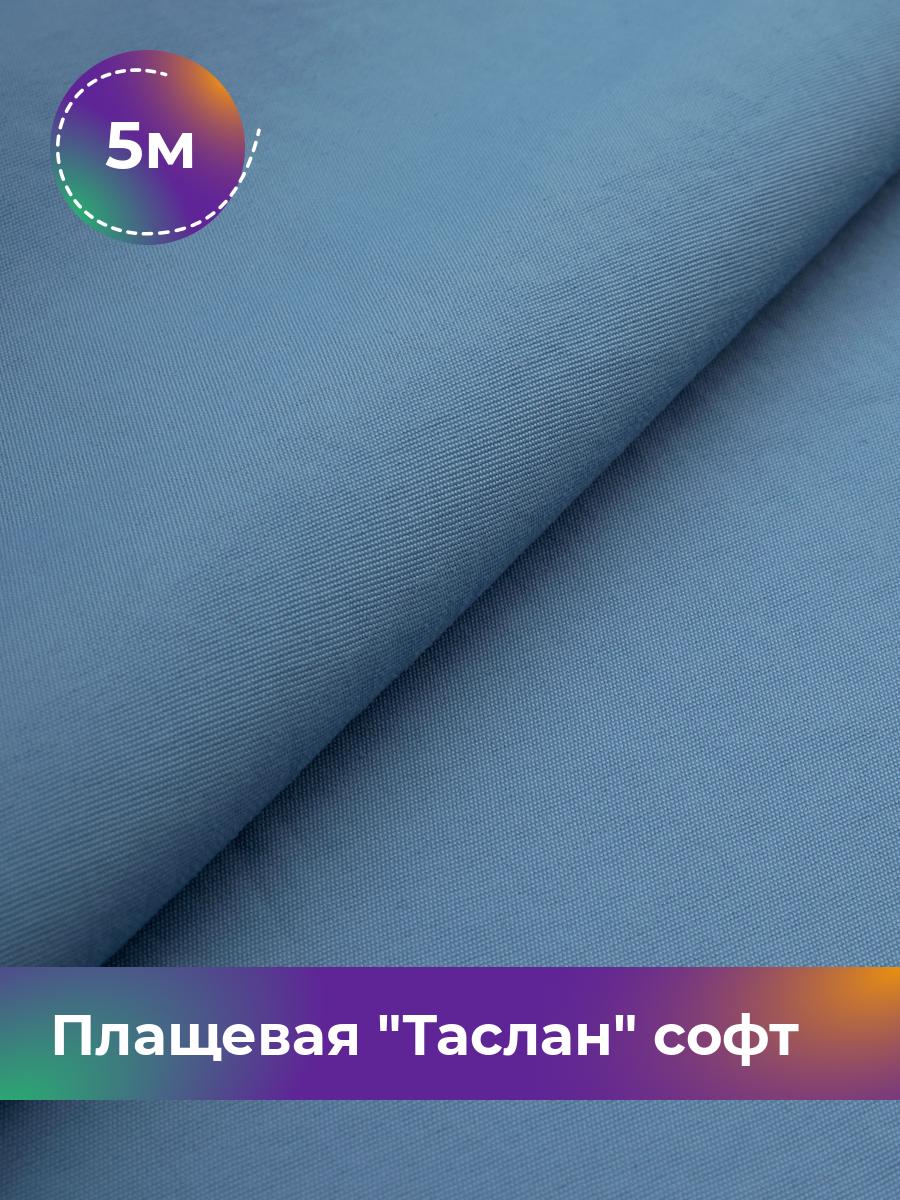 

Ткань Плащевая Таслан софт Shilla, отрез 5 м * 150 см 5_21046.004, Синий