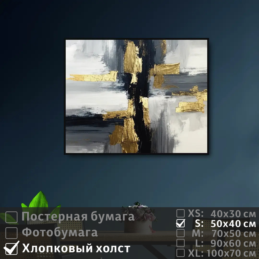 

Постер на холсте ПолиЦентр Креативный черно золотой 50х40 см, КреативныйЧерноЗолотой