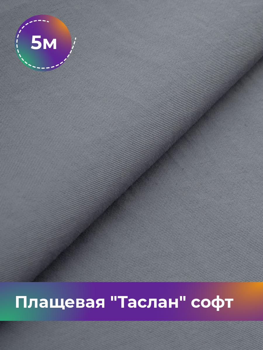 

Ткань Плащевая Таслан софт Shilla, отрез 5 м * 150 см 5_21046.002, Серый