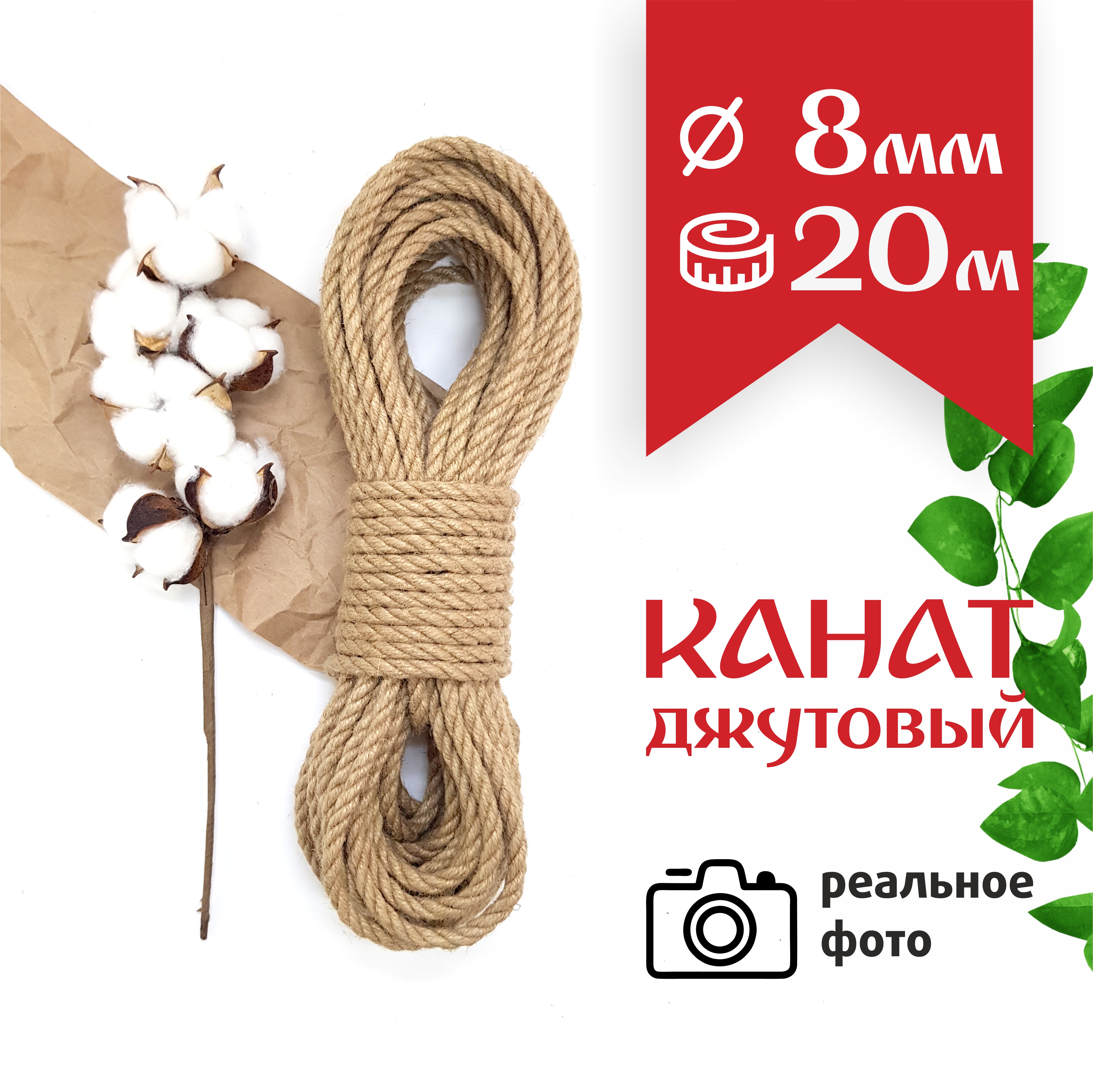 Веревка канат джутовый Kapitel.HOME 8мм, длина 20м