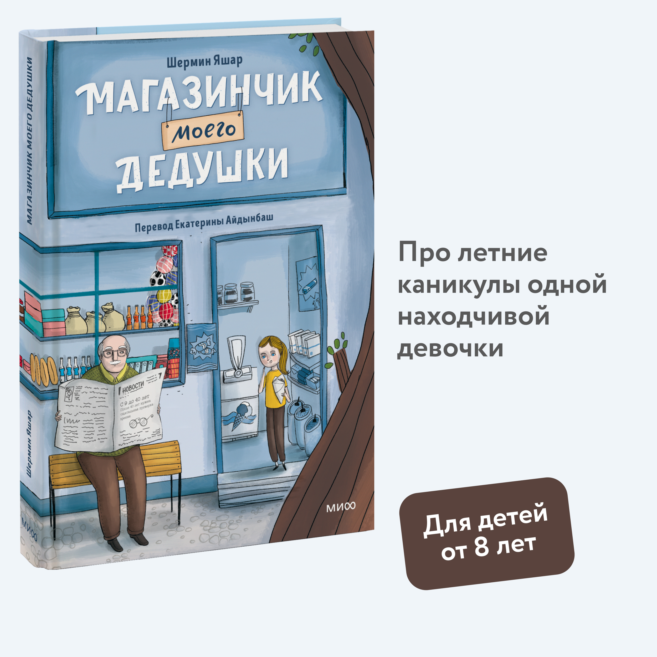 

Магазинчик моего дедушки
