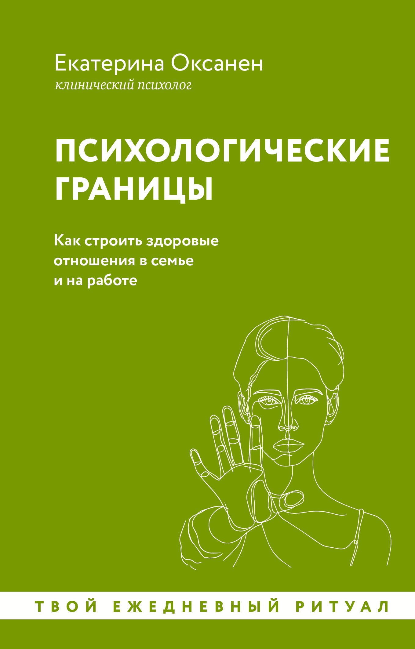 

Психологические границы Как строить здоровые отношения в семье и на работе