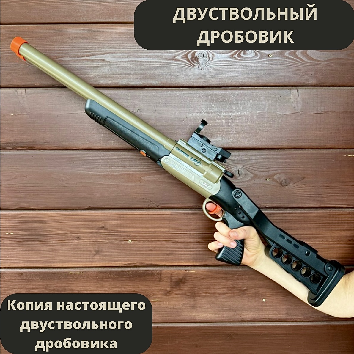 Игрушечный Дробовик RanCap с мягкими пулями и гильзами 79 см 4250₽