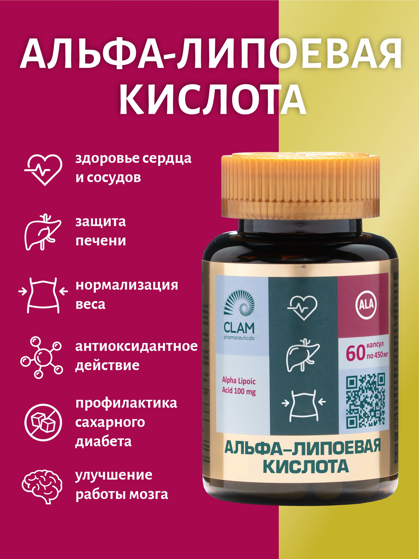 Альфа-липоевая кислота ClamPharm, 60 капсул