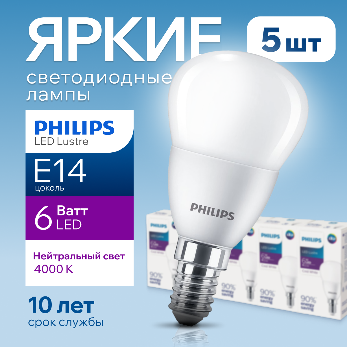 

Лампочка светодиодная Е14 Philips 6Вт шар 4000К Ecohome LEDLustre 5шт, LEDLustre