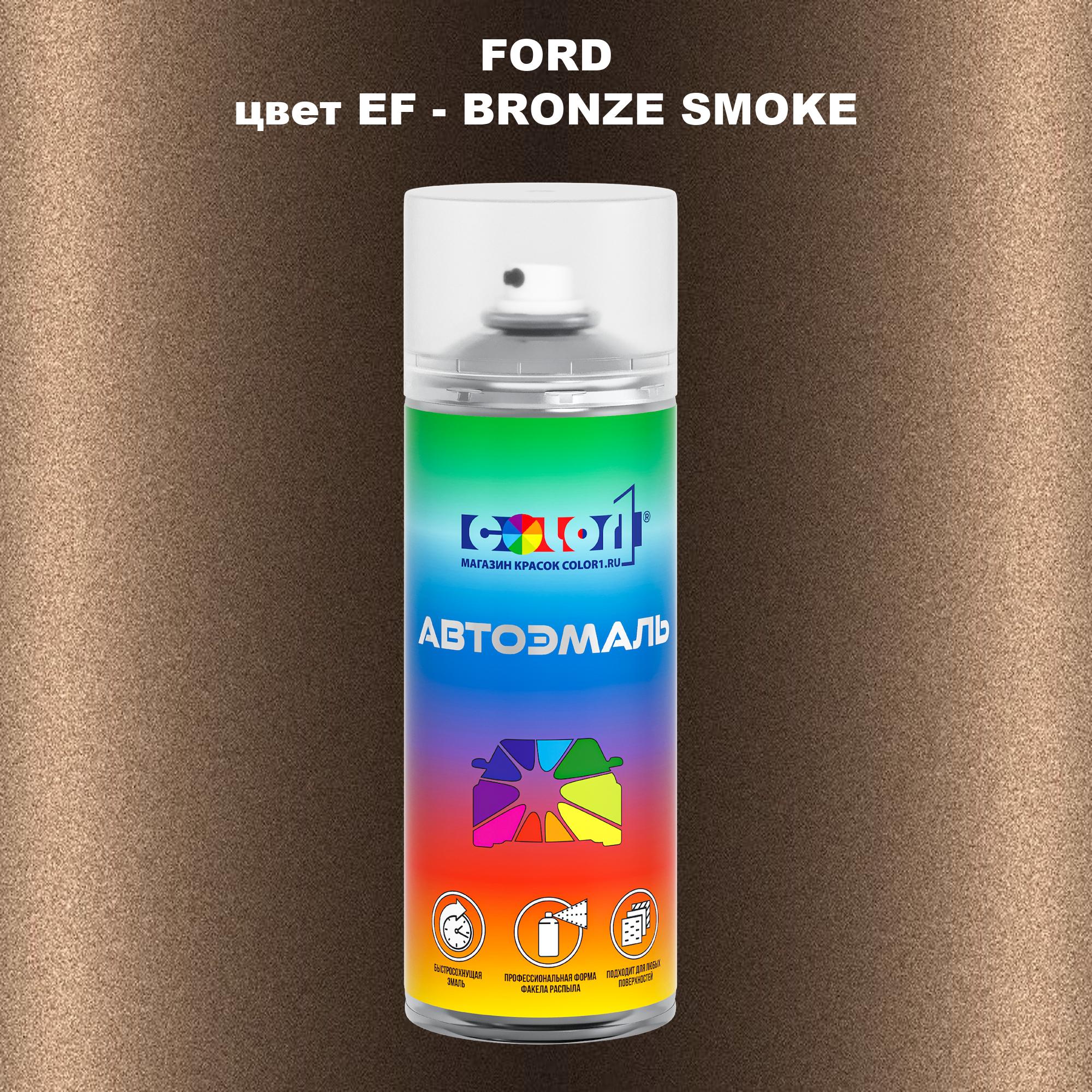 

Аэрозольная краска COLOR1 для FORD, цвет EF - BRONZE SMOKE, Прозрачный