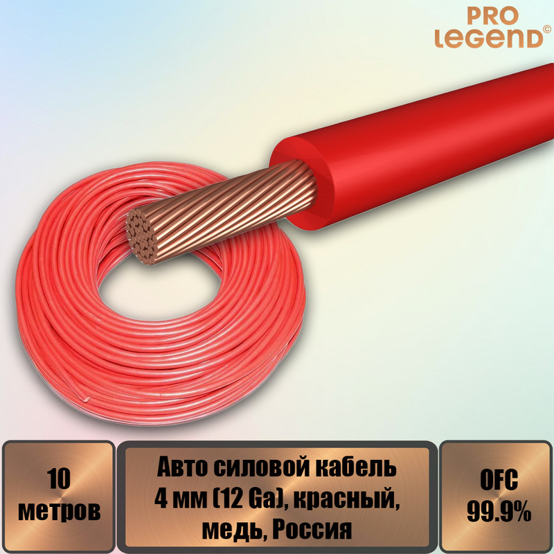 

Авто силовой кабель Pro Legend, 4 мм (12 Ga), красный, медь, Россия, 10 м. PL9216_10, Авто силовой кабель Pro Legend, 4 мм (12 Ga), красный, медь, Россия