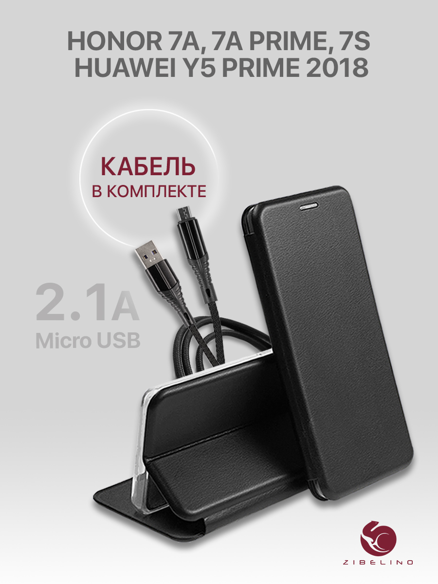 

Комплект чехол для Honor 7A/7A Prime/7S, Huawei Y5 Prime 2018 черный и кабель Micro USB, ZB-HUW-7A