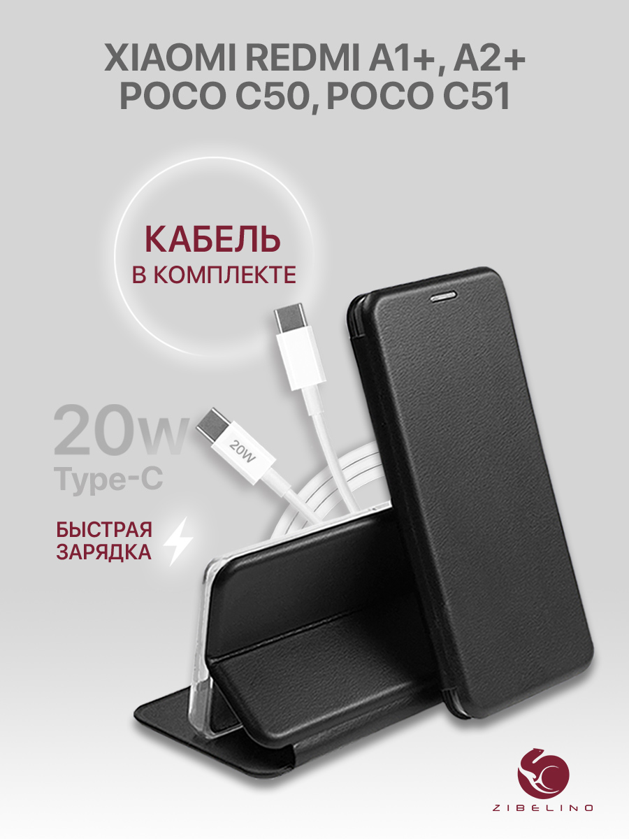 

Комплект чехол для Xiaomi Redmi A1 Plus/A2 Plus, Poco C50/C51 черный и кабель USB Type C, ZB-XIA-RDM-A1-PL