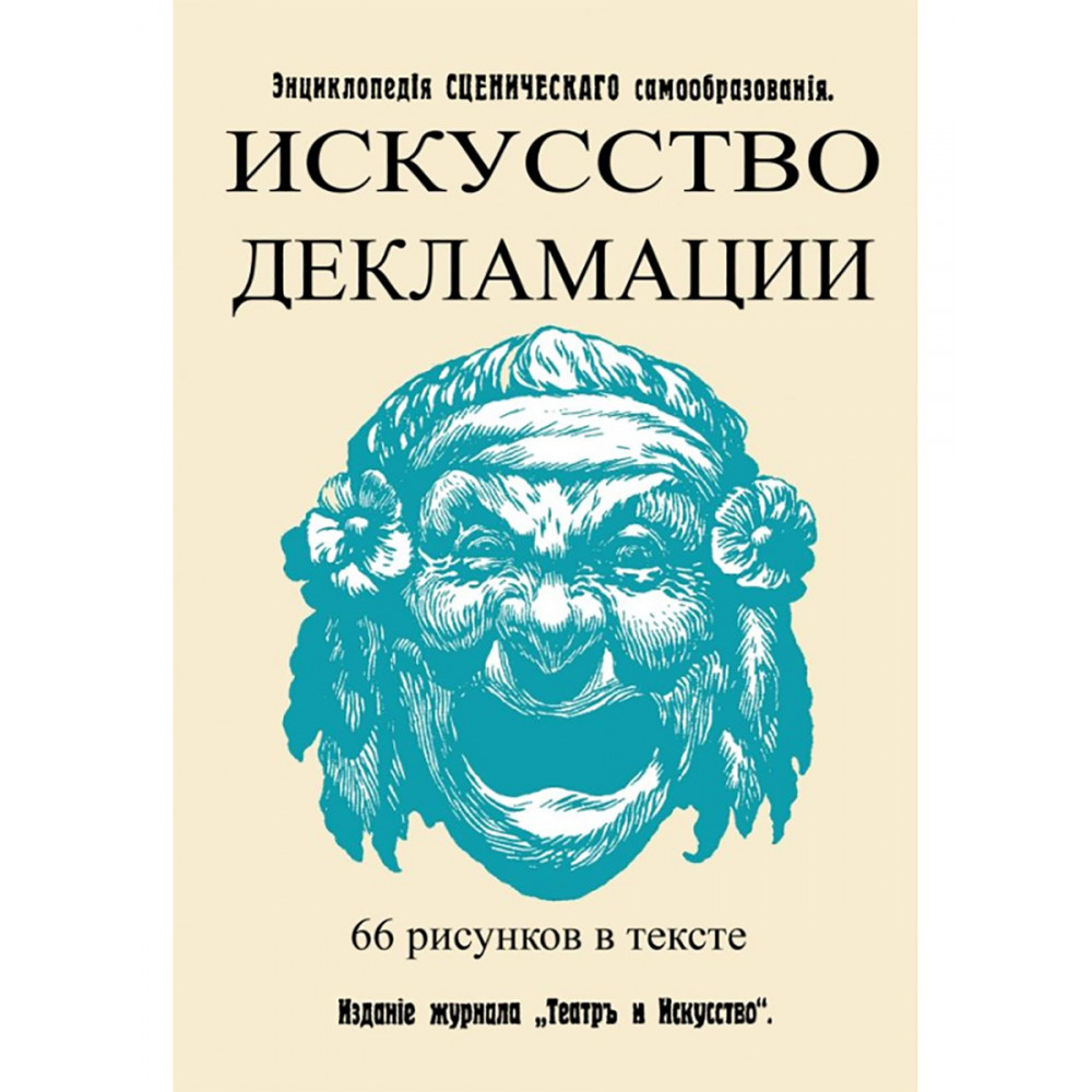 

Искусство декламации Энциклопедия сценического самообразования