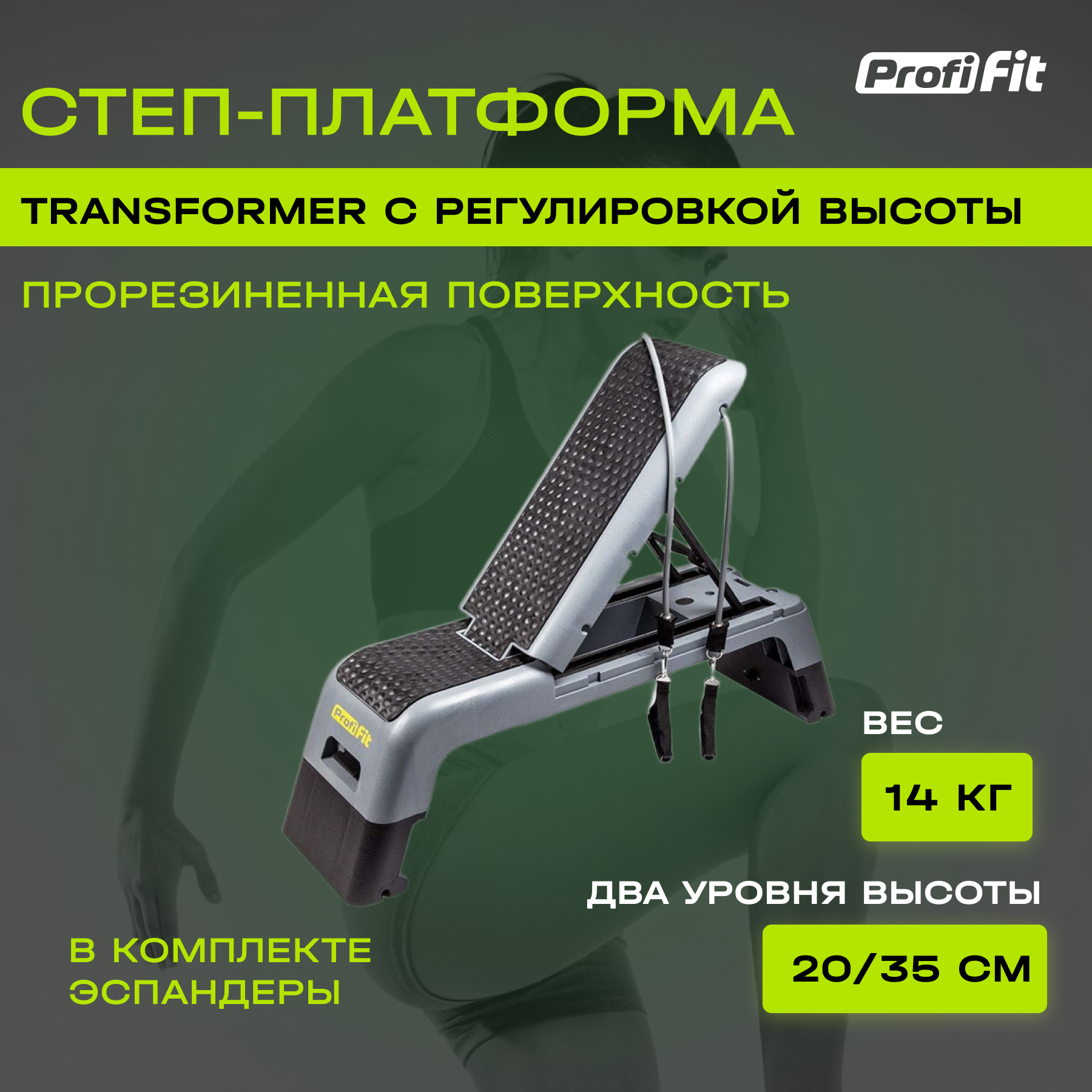 Степ-платформа для фитнеса PROFI-FIT TRANSFORMER с эспандарами