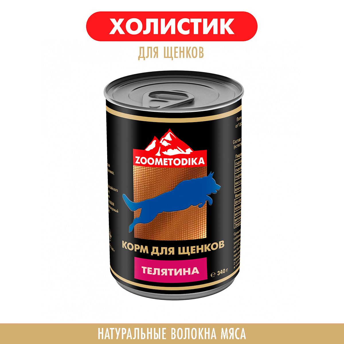 Консервы для щенков ZOOMETODIKA холистик, телятина, 340 г