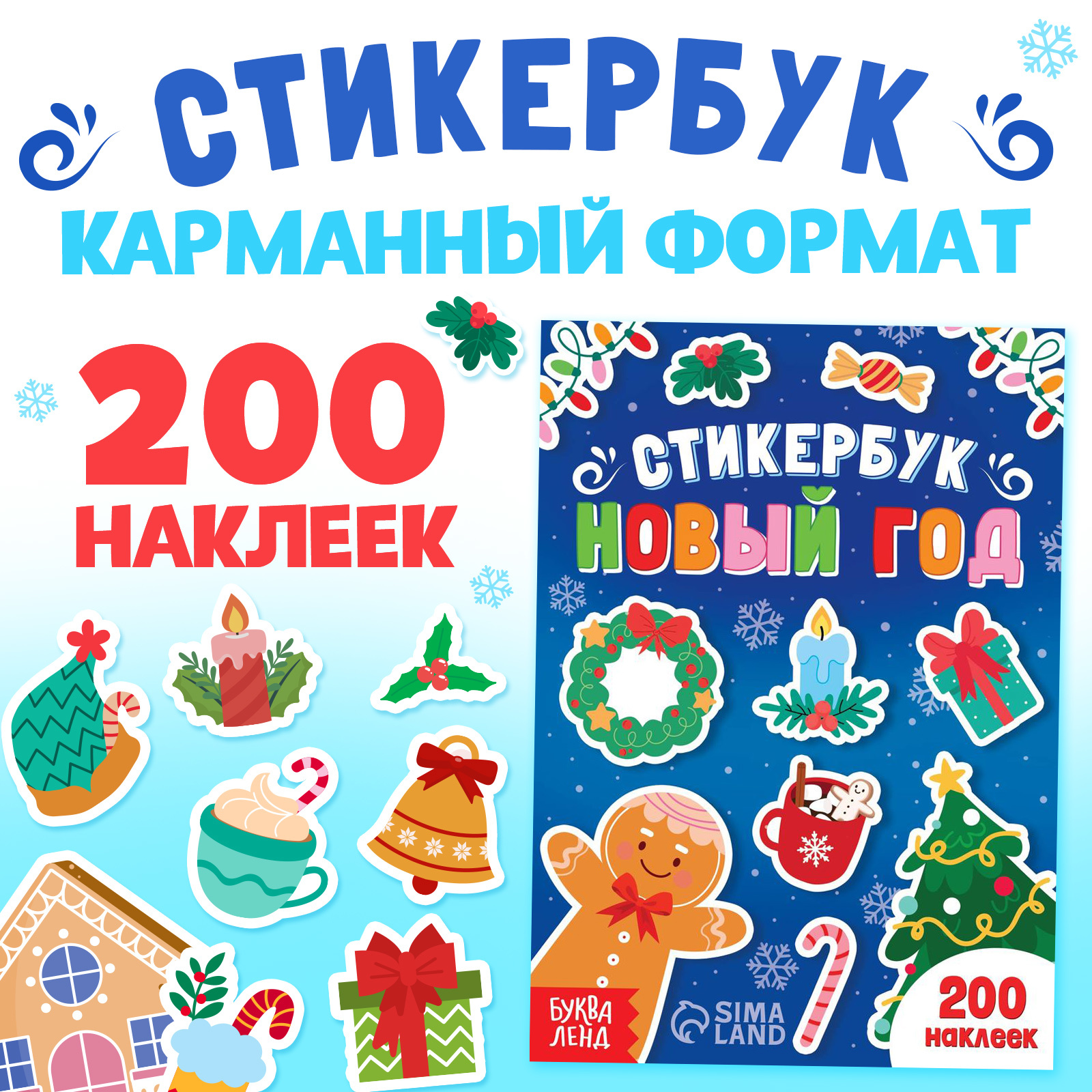 Стикербук Буква-Ленд Новый год 200 наклеек