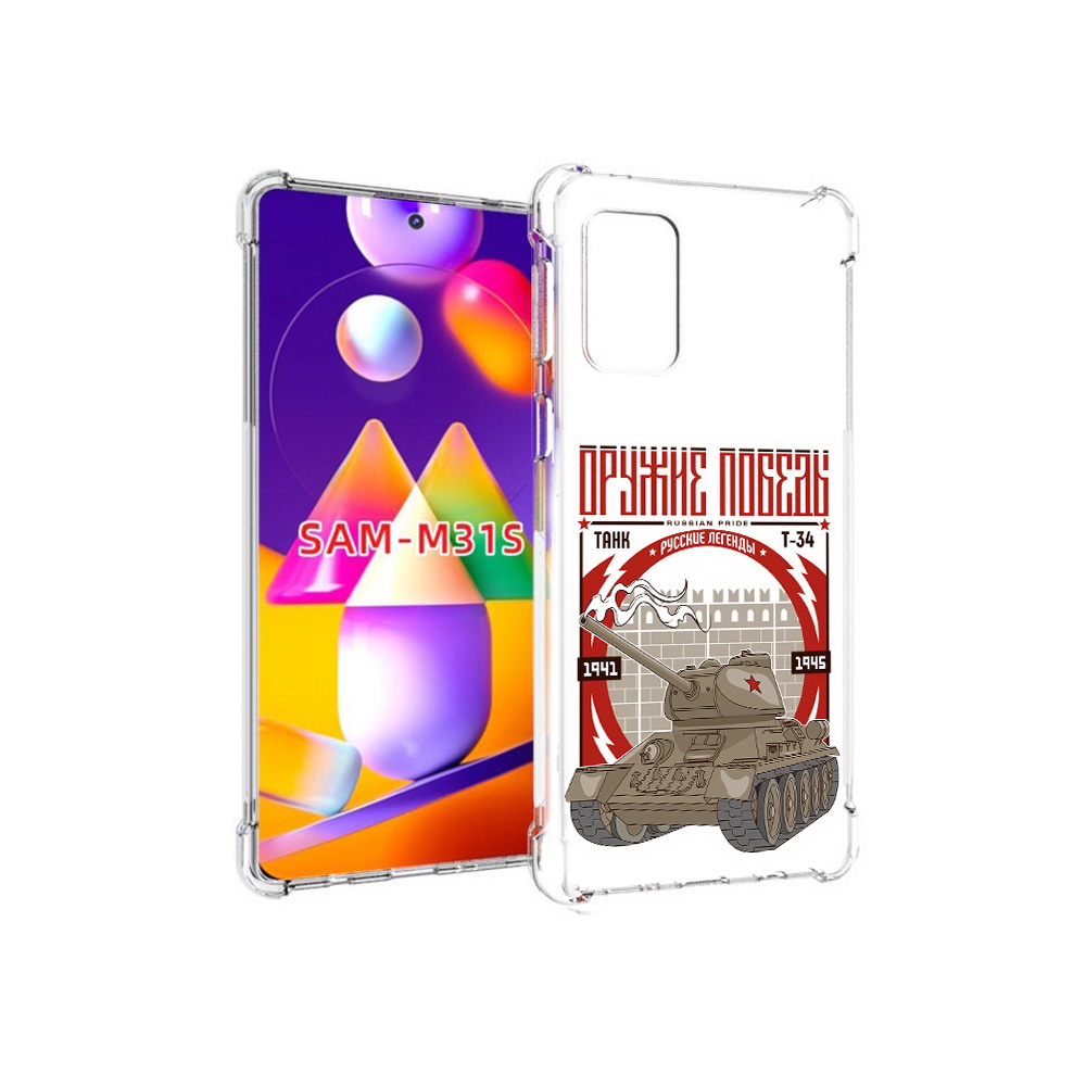 

Чехол MyPads Tocco для Samsung Galaxy M31s Оружие победы (PT152186.489.127), Прозрачный, Tocco