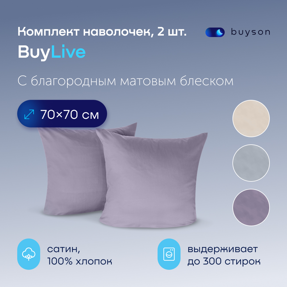 Комплект наволочек buyson BuyLive 70х70 см, хлопковый сатин, цвет ежевика