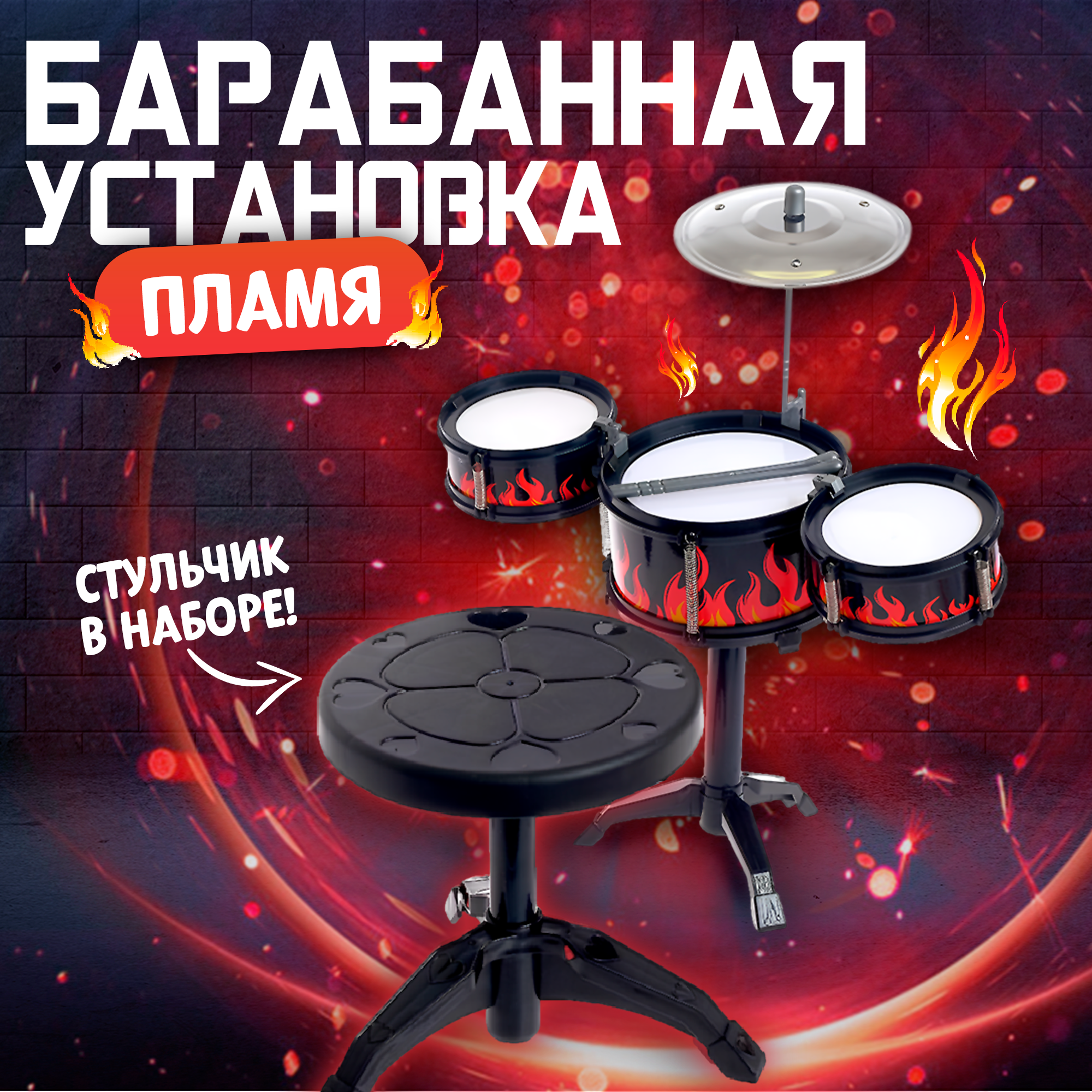 

Барабанная установка «Пламя», со стульчиком