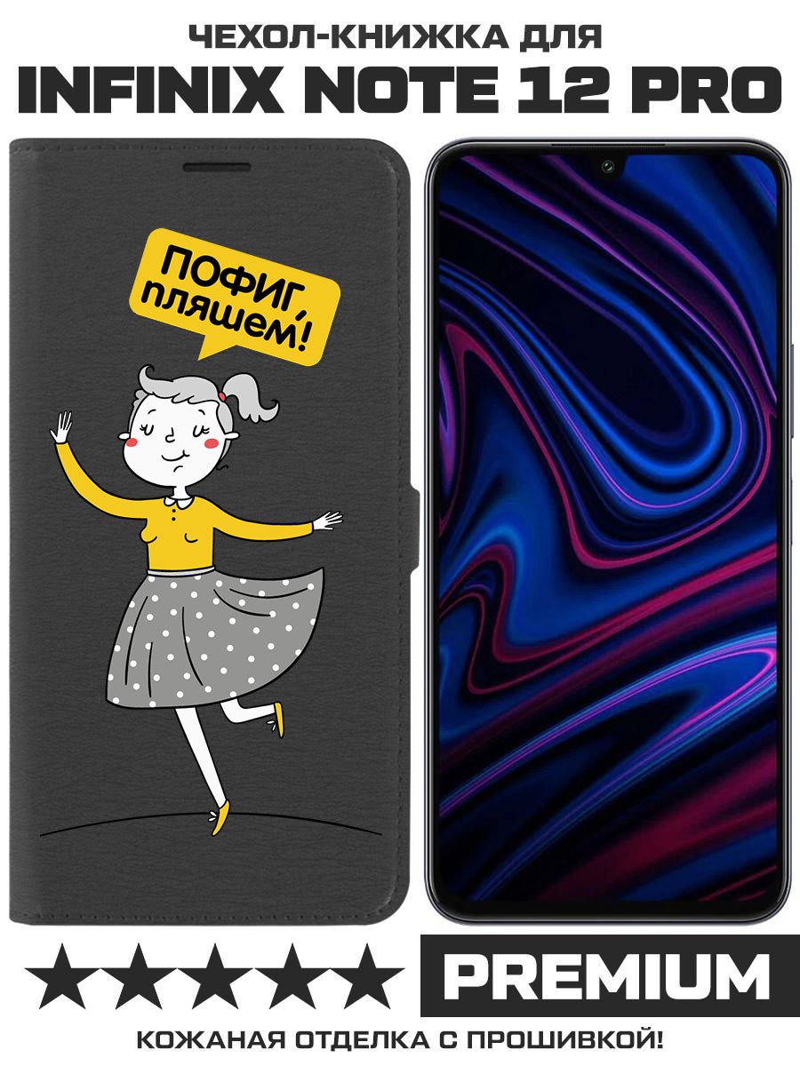 

Чехол-книжка Eco Book для INFINIX Note 12 Pro Пофиг, пляшем!, Черный