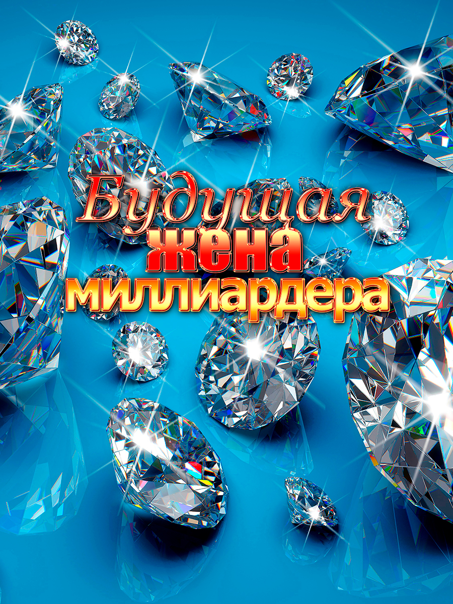 

Постер DRABS А3 Будущая жена миллиардера