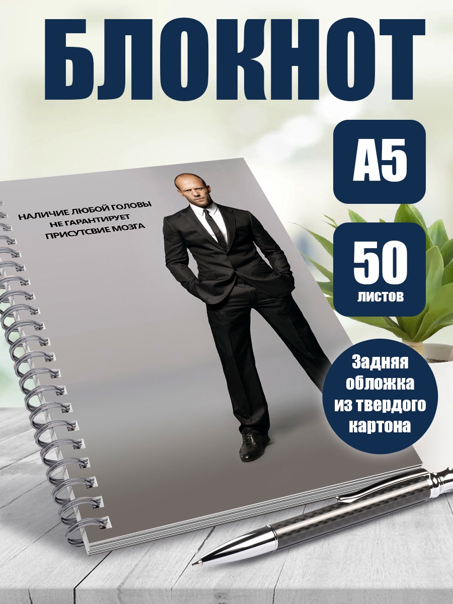 

Блокнот ArtCraft Джейсон Стейтем Цитаты Стетхема BOOKxA5xPRESSx250898 А5 50 листов в точку, мем