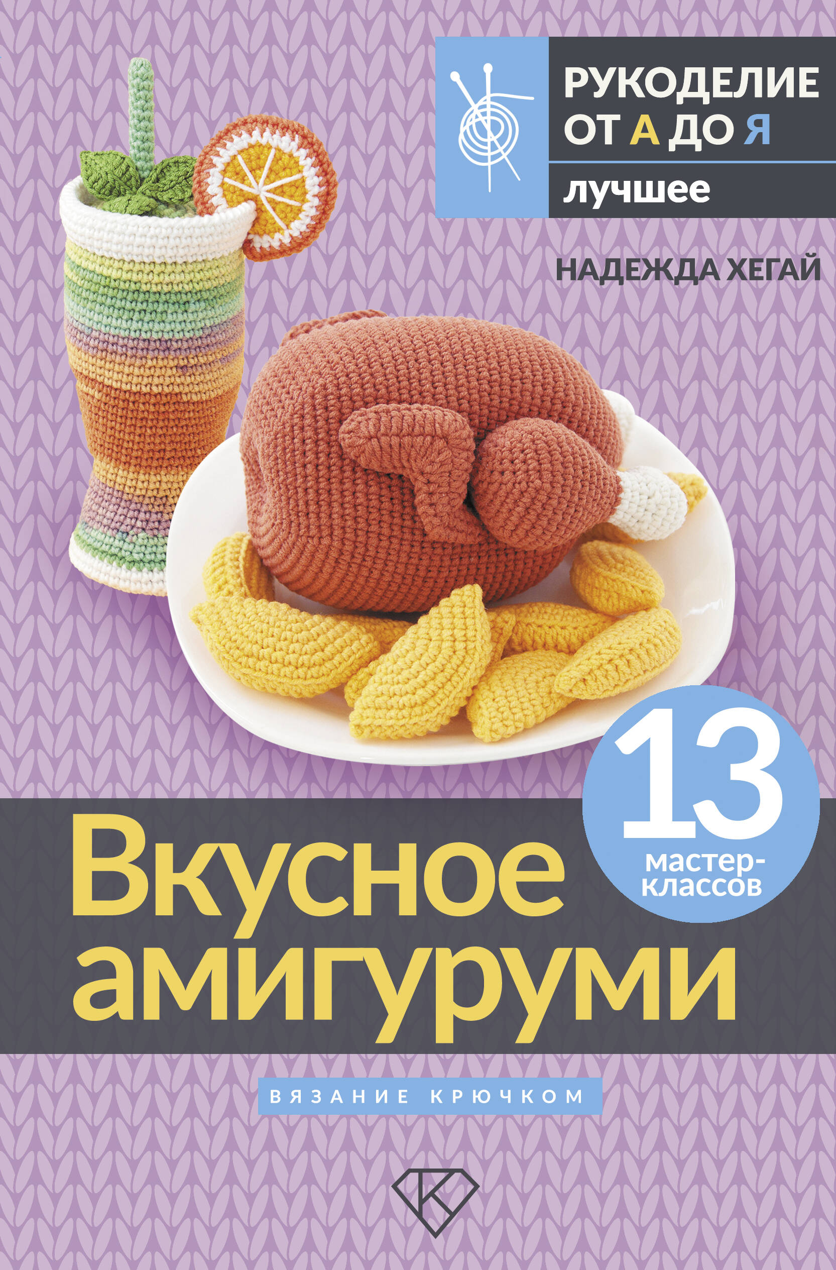 

Вкусное амигуруми Вязание крючком