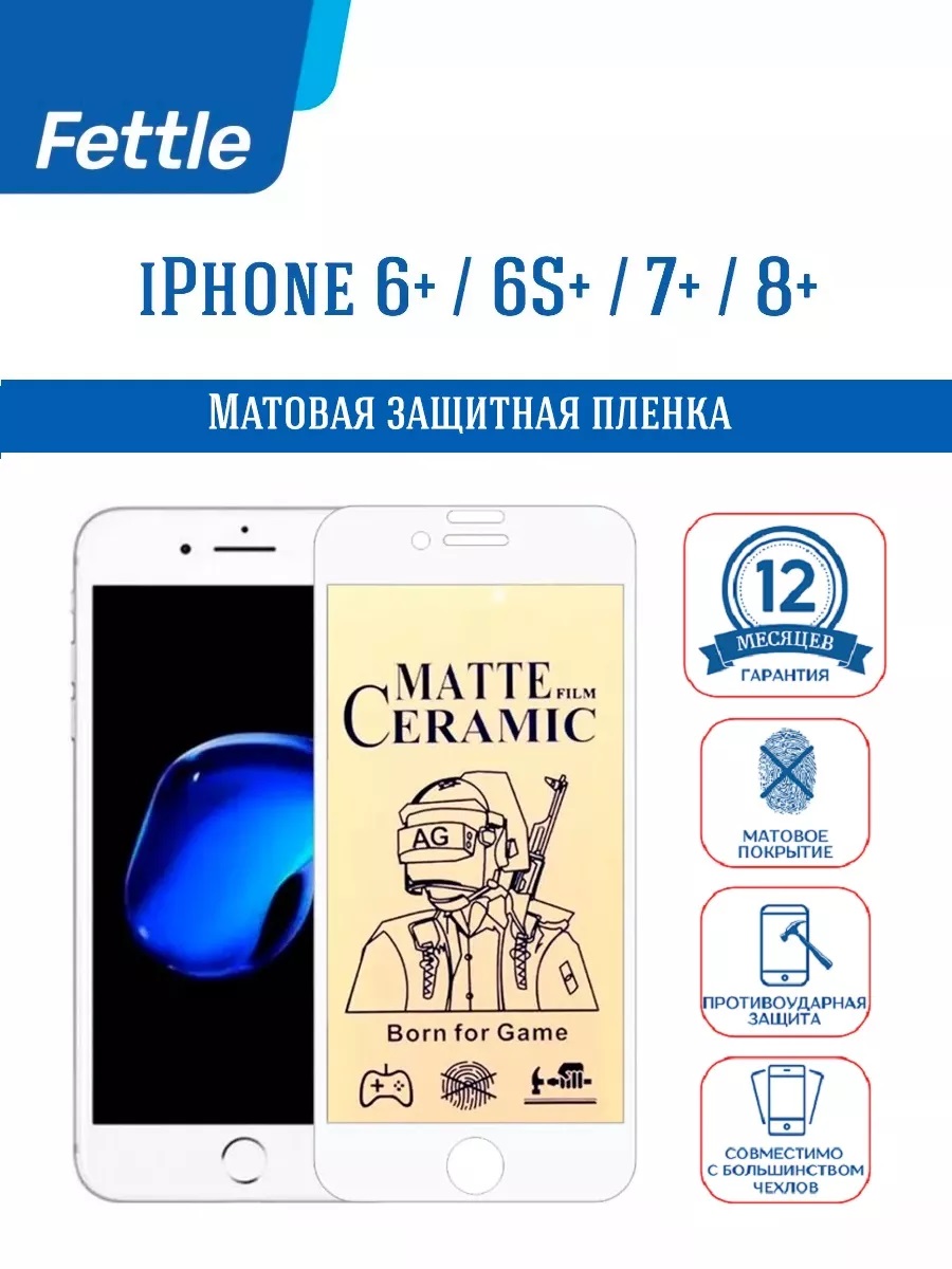 

Матовая защитная пленка для Apple iPhone 6+ - 6S+ - 7+ - 8+ (белый борт)