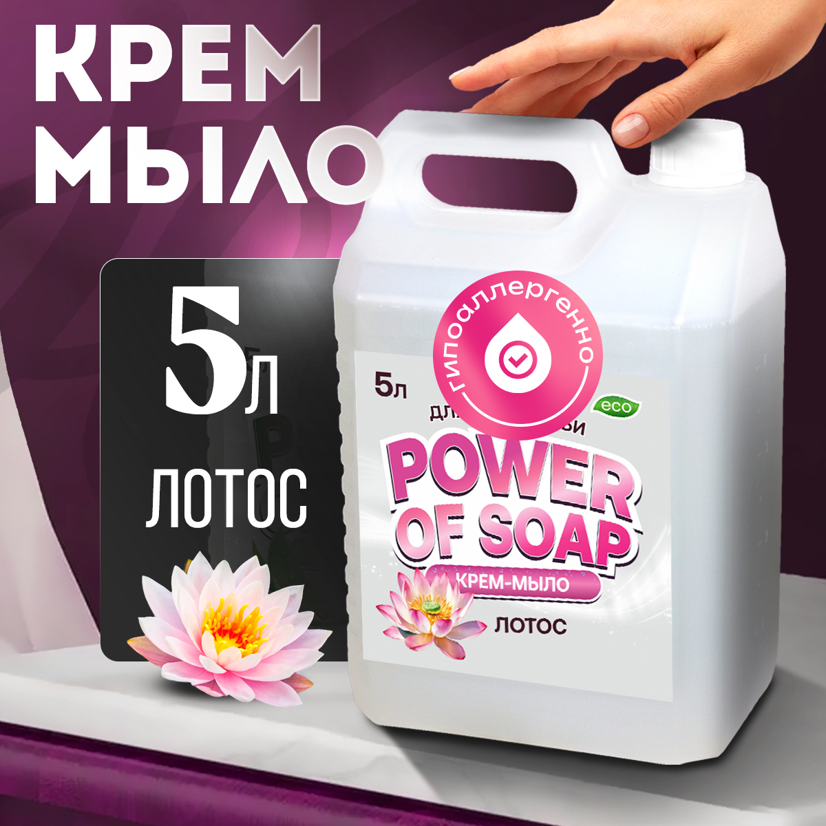 Жидкое Крем-мыло Сила Мыла Power Of Soap Для Рук И Тела Лотос 5 Л жидкое мыло для рук тела кухни pro brite profit soap neutrale 5л