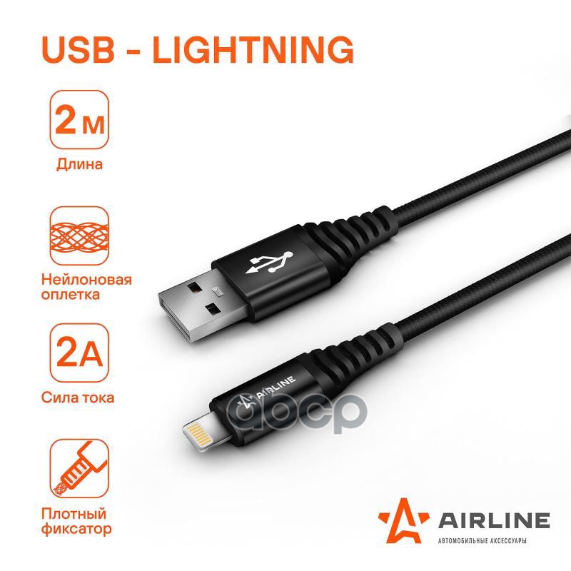 Кабель Usb - Lightning (Iphone/Ipad) 2м, Черный Нейлоновый AIRLINE арт. ACH-C-44