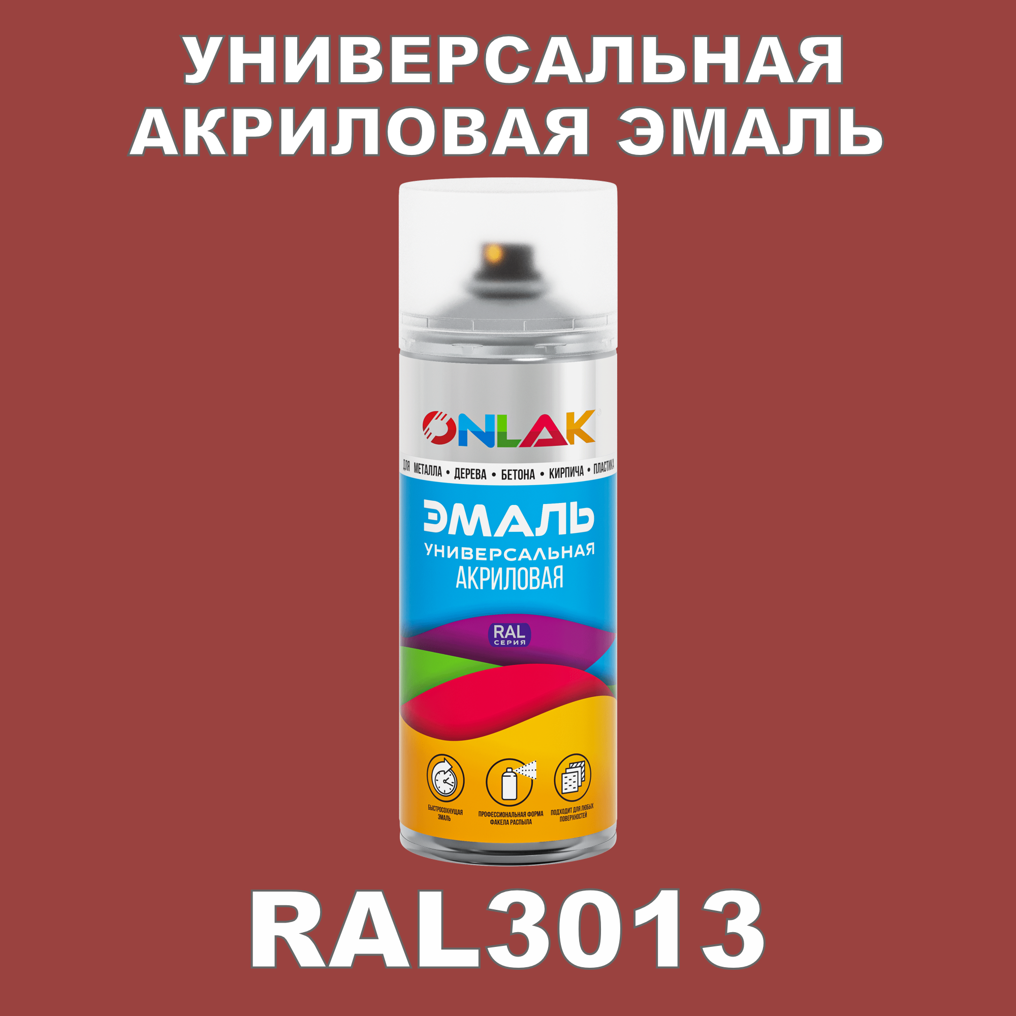 Эмаль акриловая ONLAK RAL 3013 высокоглянцевая