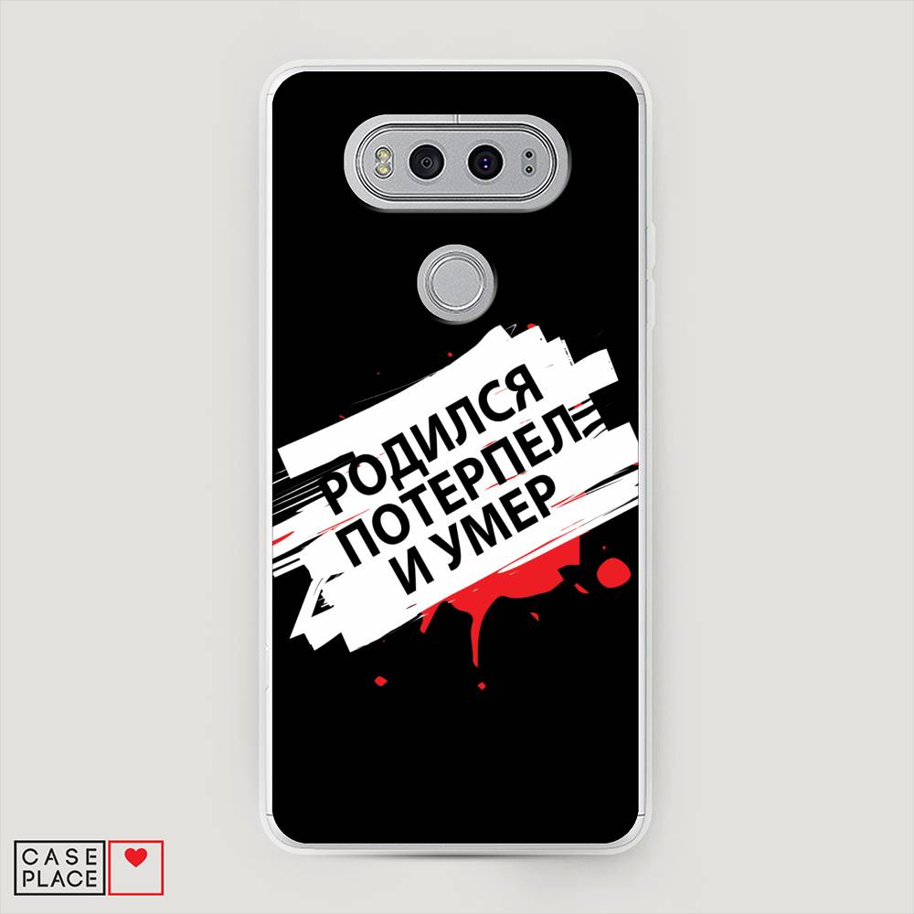 

Чехол на LG V20 "Родился потерпел и умер", Белый;красный;черный, 83350-6