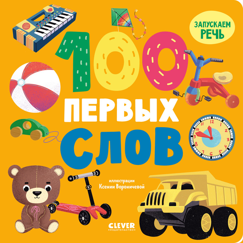 

100 первых слов
