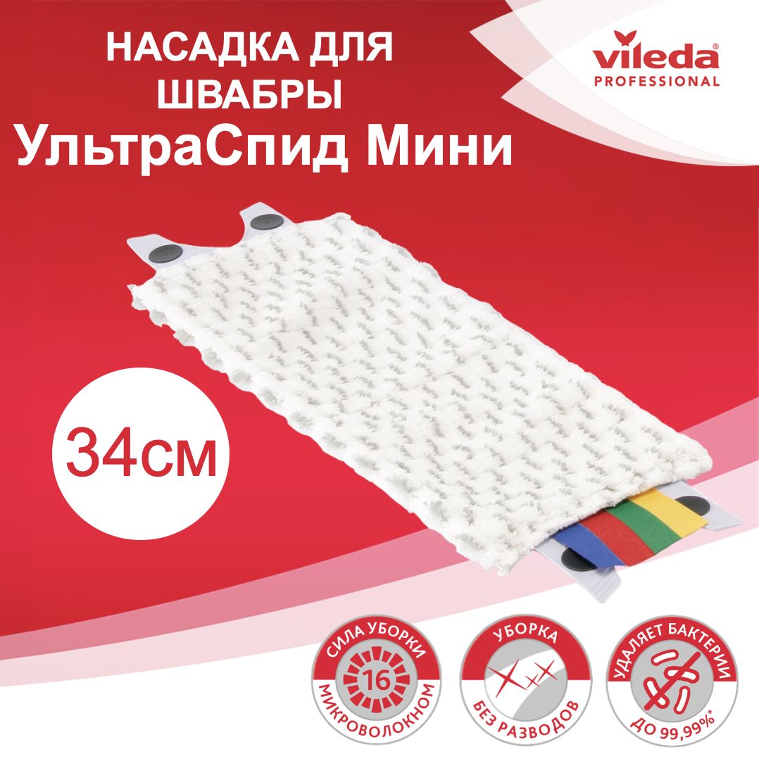 Сменная насадка для швабры Vileda UltraSeed mini 517278ММ