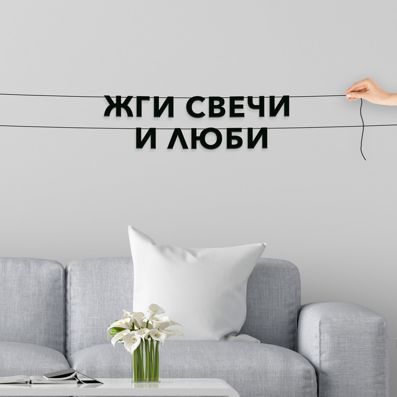 

Гирлянда-растяжка Жги свечи и люби VN794 черная, Черный, Жги свечи и люби