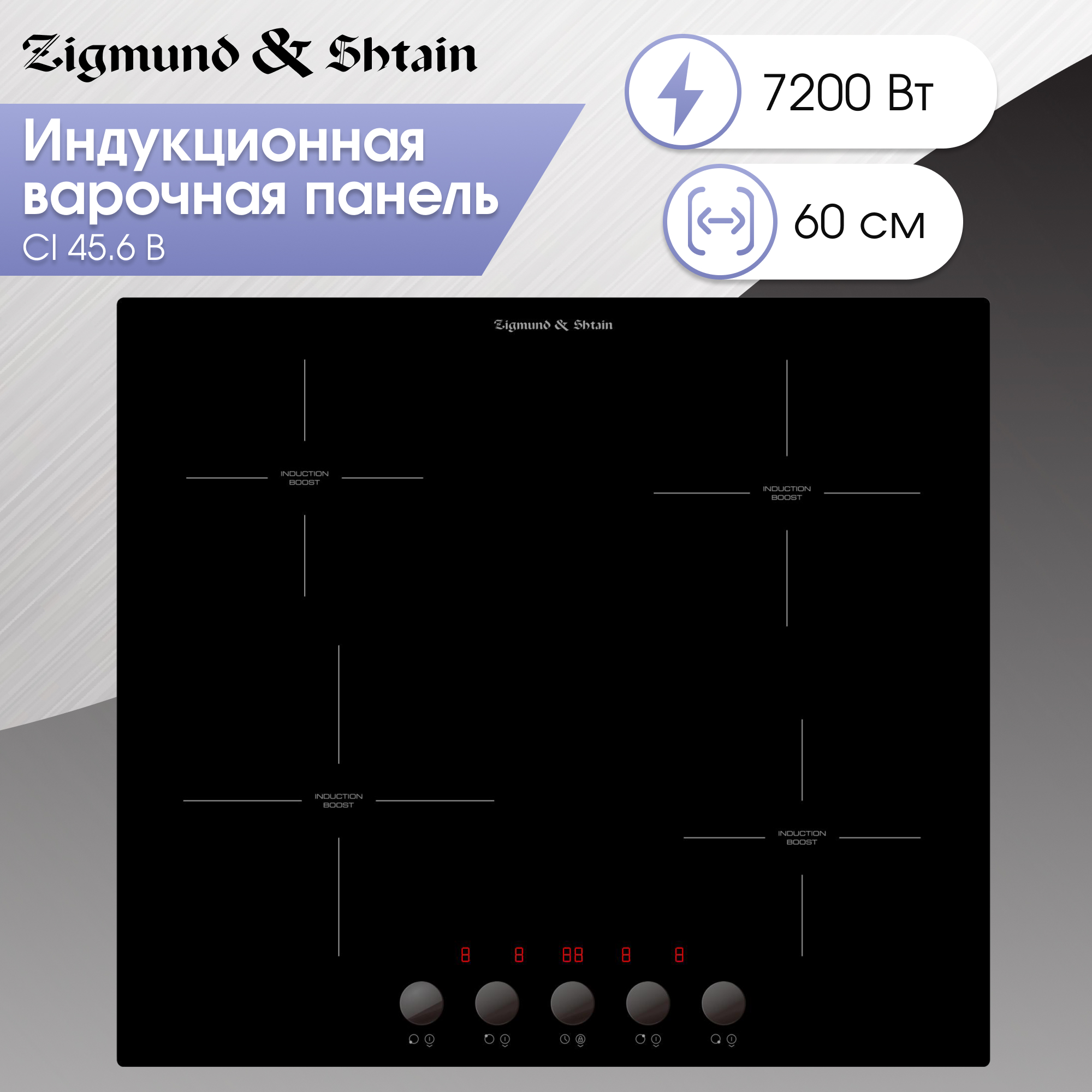 Встраиваемая варочная панель индукционная Zigmund & Shtain CI 45.6 B черный чёрный