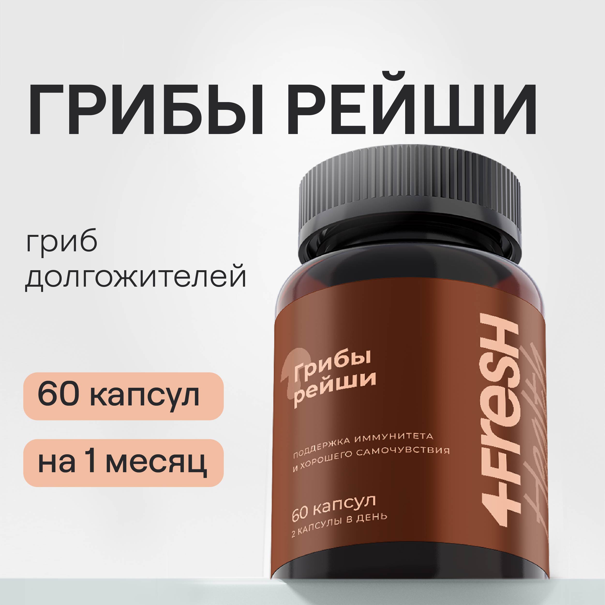 Грибы Рейши 4fresh HEALTH для иммунитета, пищеварения и нервной системы, 300 мг, 60 капсул
