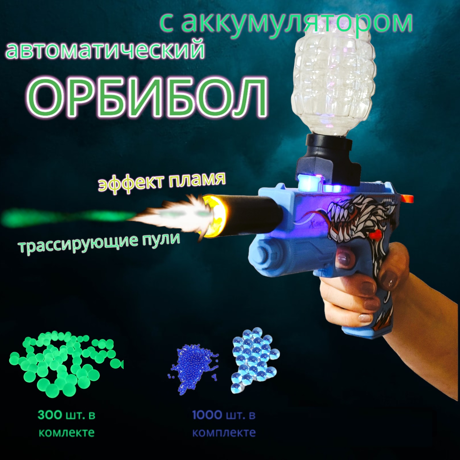 Пистолет игрушечный Орбибол MSN Toys на аккумуляторах трассирующие пули 623 хамелеон 1977₽