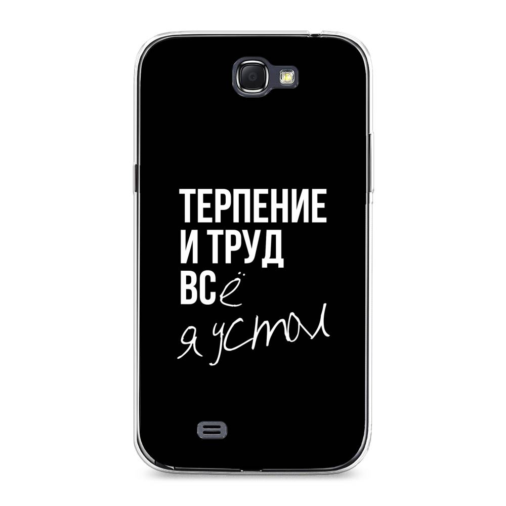 

Чехол Awog на Samsung Galaxy Note 2 / Самсунг Note 2 "Терпение и труд", Серый;белый;черный, 23250-6