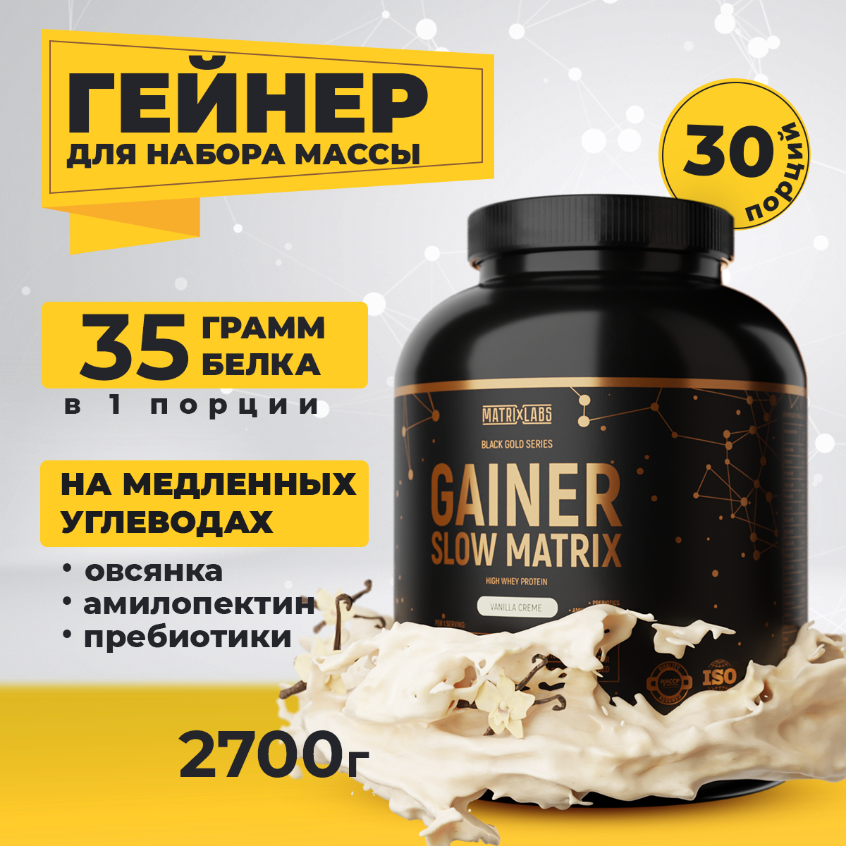 Гейнер Matrix Labs для набора массы со вкусом ванили 2700гр