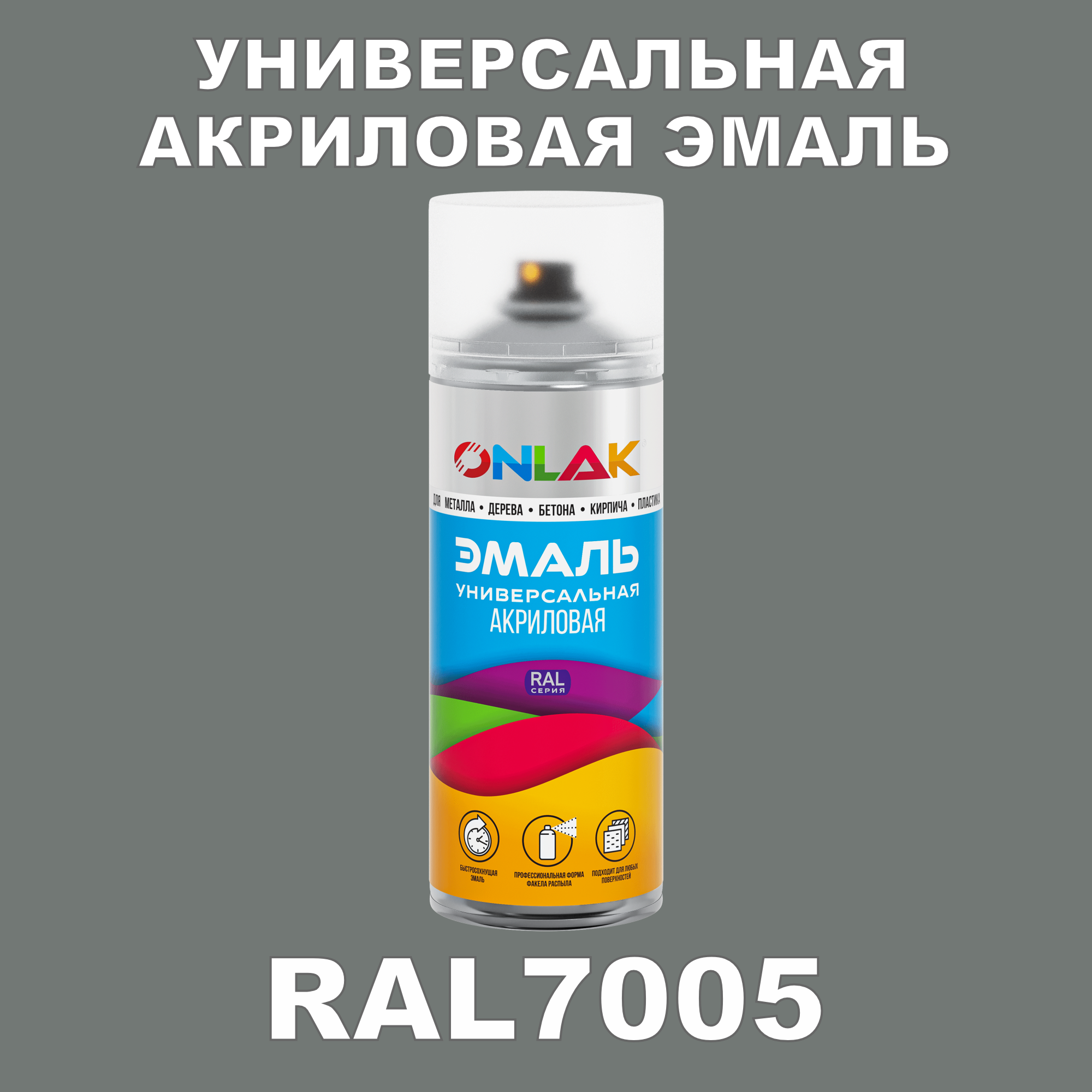 Эмаль акриловая ONLAK RAL 7005 высокоглянцевая