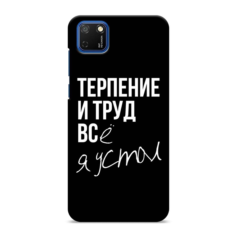 

Чехол Awog "Терпение и труд" для Honor 9S