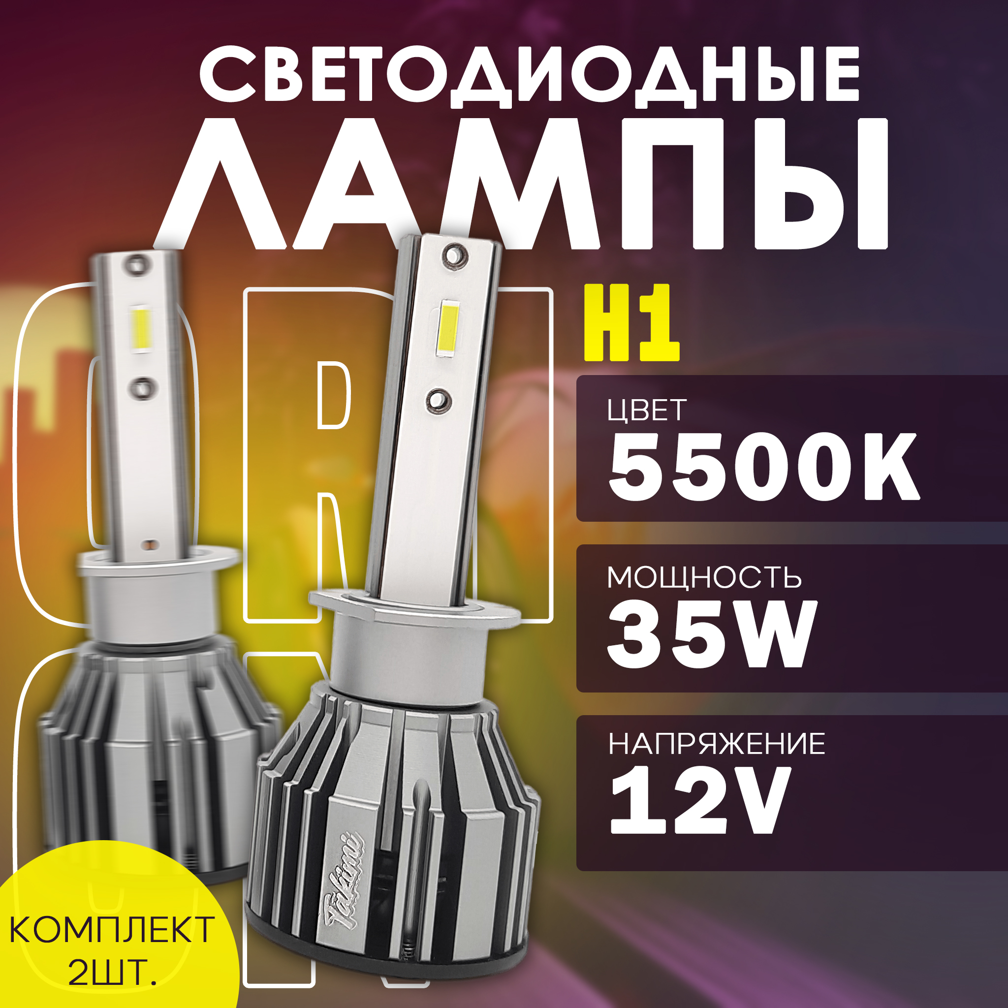 Светодиодные LED лампы TaKiMi Orion H1 5500K 12V 3000₽