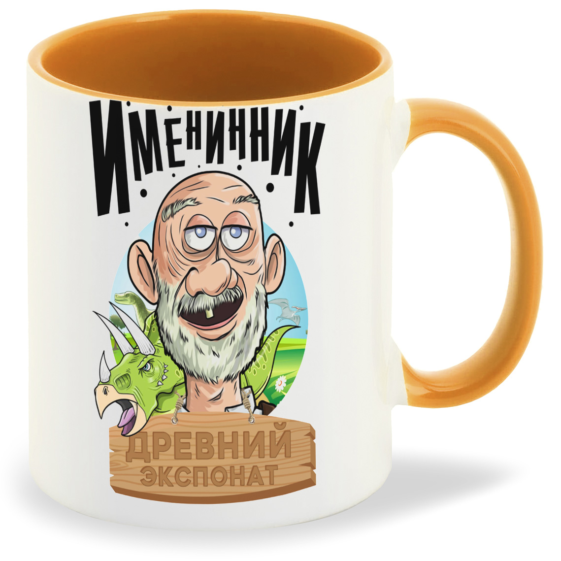

Кружка CoolPodarok Прикол. Именник древний экспонат, Прикол. Именник древний экспонат